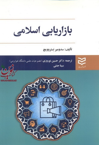 بازاریابی اسلامی سدومیر نستروویچ با ترجمه ی حسین نوروزی انتشارات ادیبان روز